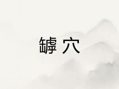 罅穴