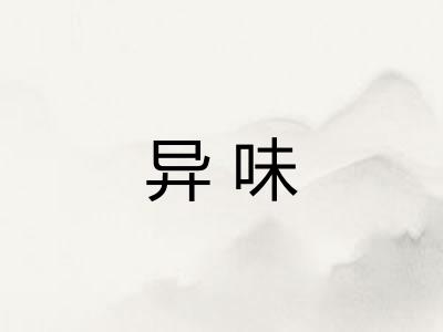 异味