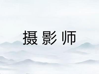 摄影师