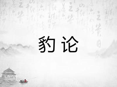 豹论