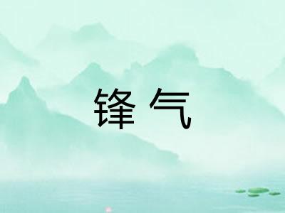 锋气