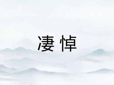 凄悼