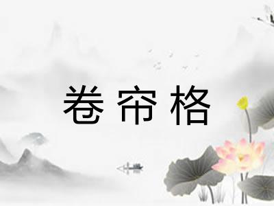 卷帘格