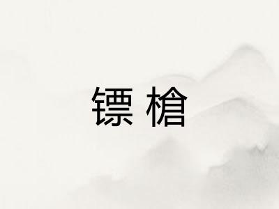 镖槍