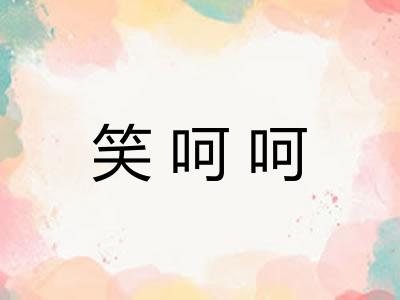 笑呵呵