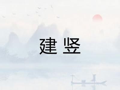 建竖