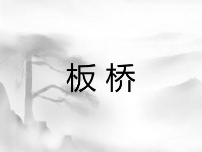 板桥