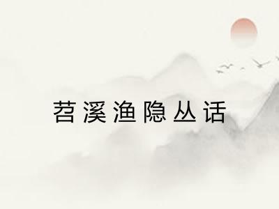 苕溪渔隐丛话