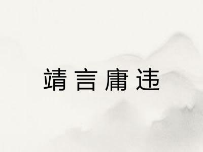 靖言庸违