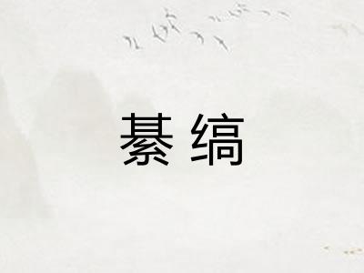 綦缟