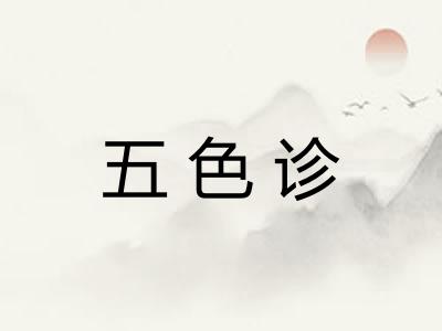五色诊