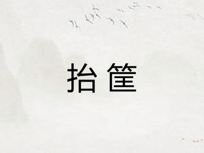 抬筐