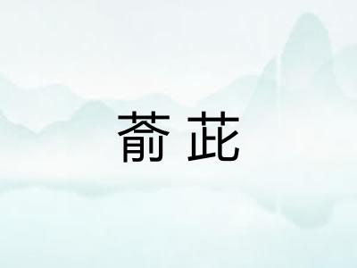 萮茈