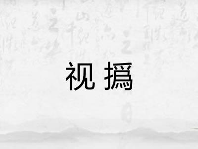 视撝