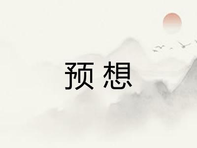 预想