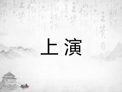 上演
