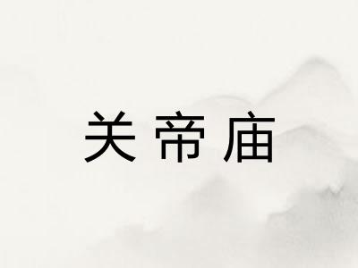 关帝庙
