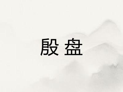 殷盘