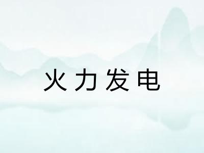 火力发电