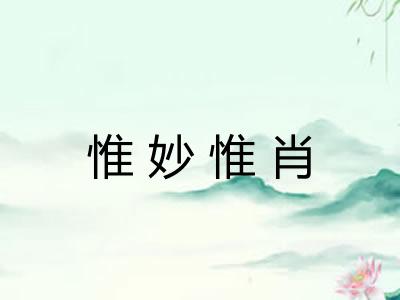 惟妙惟肖