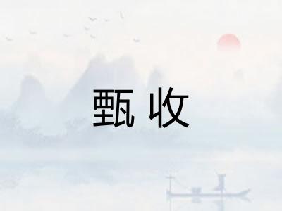 甄收