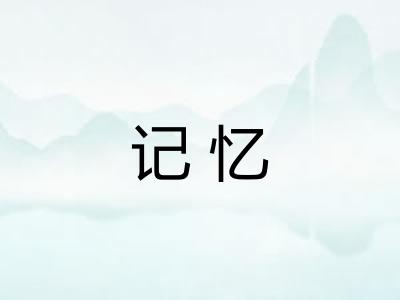 记忆