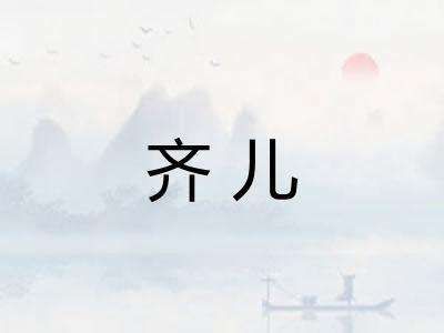 齐儿
