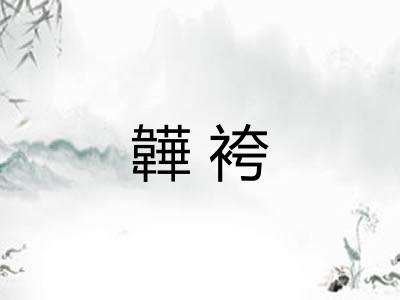 韡袴