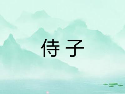 侍子