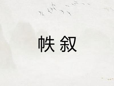 帙叙