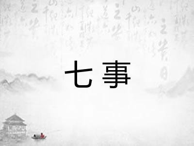 七事