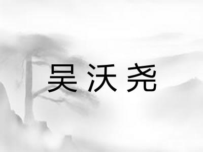 吴沃尧