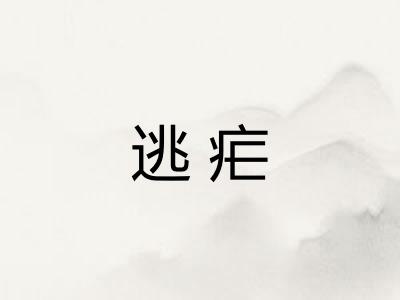 逃疟