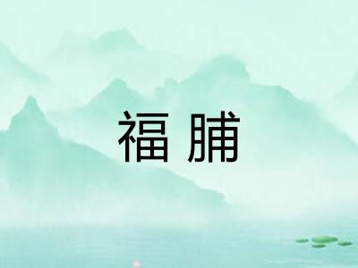 福脯