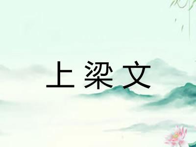 上梁文