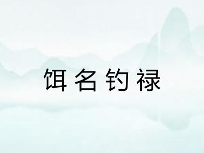 饵名钓禄
