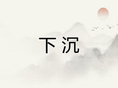下沉