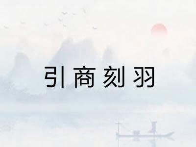 引商刻羽