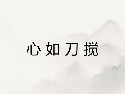 心如刀搅