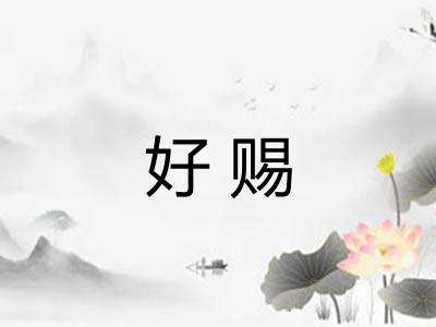 好赐