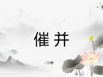 催并