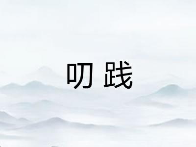 叨践