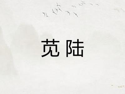 苋陆