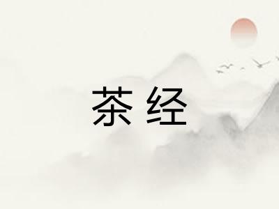 茶经