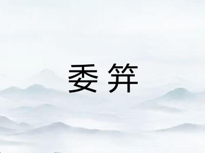 委笄