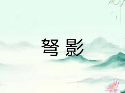 弩影