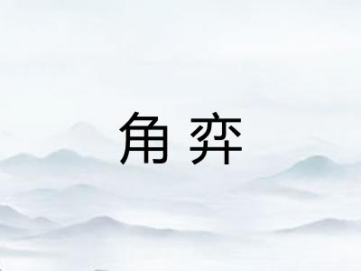 角弈