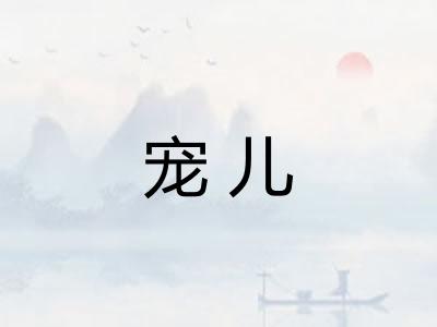 宠儿