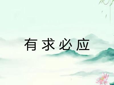有求必应