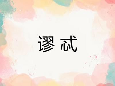 谬忒